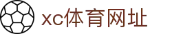 xc sports(中国区)-官方网站